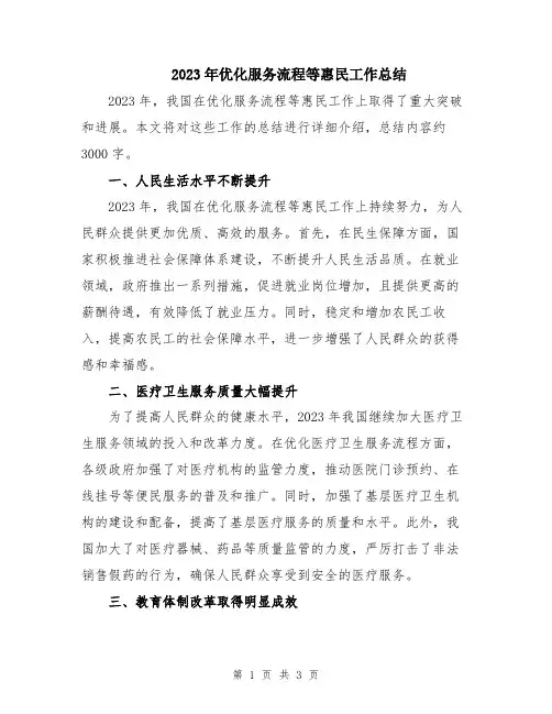 2023年优化服务流程等惠民工作总结