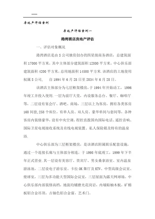 房地产评估案例