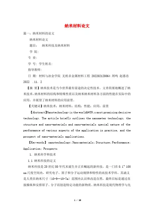 纳米材料论文