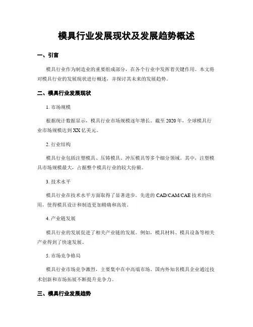 模具行业发展现状及发展趋势概述