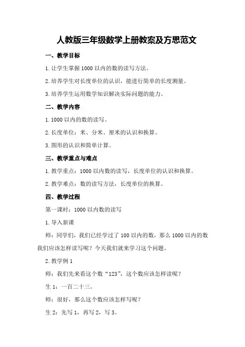人教版三年级数学上册教案及方思范文