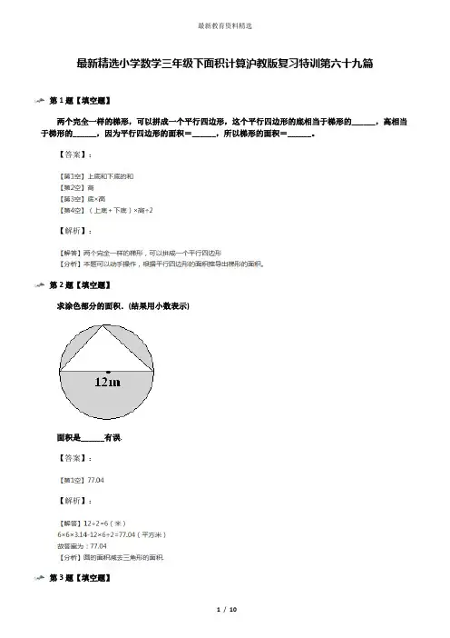 最新精选小学数学三年级下面积计算沪教版复习特训第六十九篇