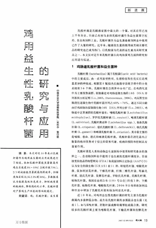 鸡用益生性乳酸杆菌的研究与应用
