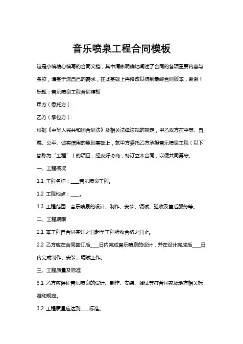 音乐喷泉工程合同模板