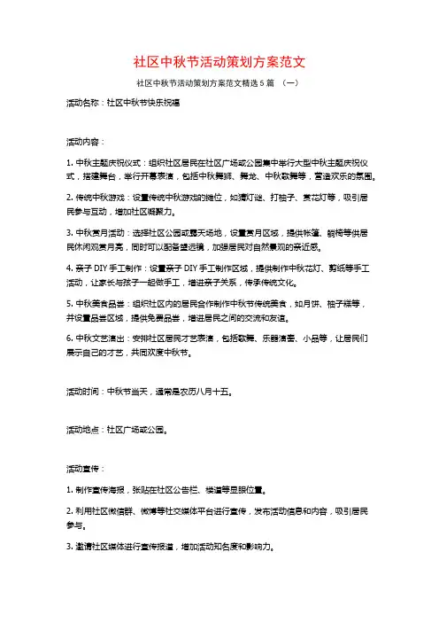 社区中秋节活动策划方案范文5篇