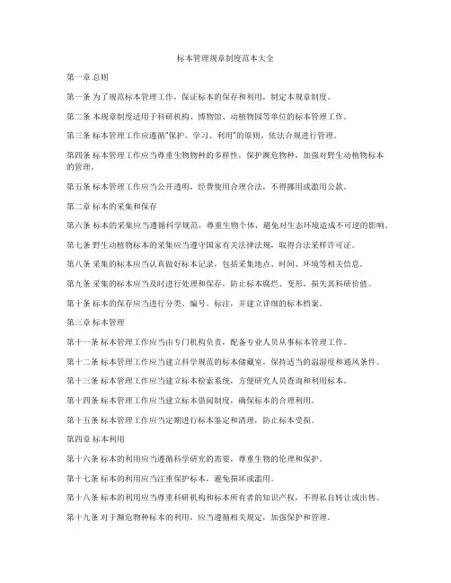 标本管理规章制度范本大全