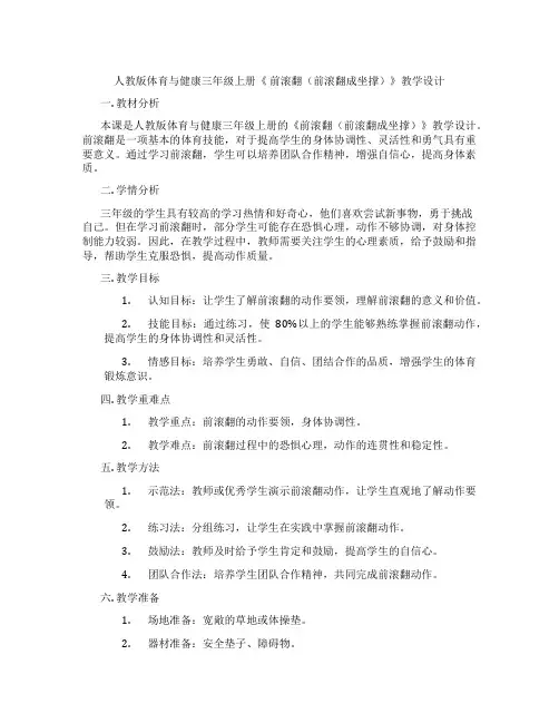 人教版体育与健康三年级上册《 前滚翻(前滚翻成坐撑)》教学设计