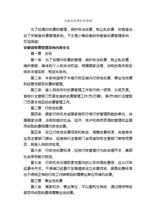 安徽省收费管理条例_条例_