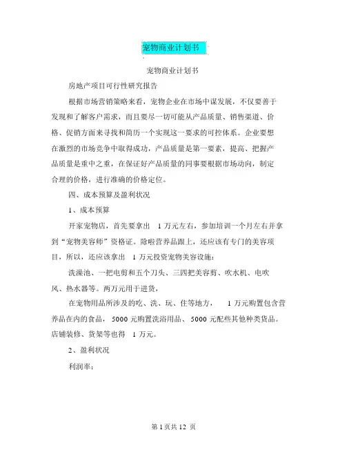 宠物商业计划书(完整版)