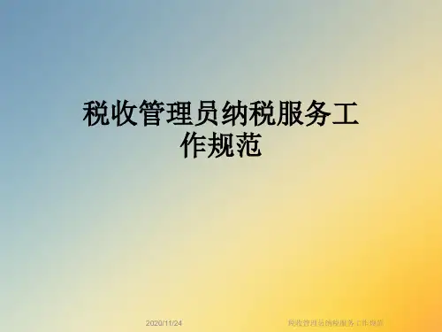 税收管理员纳税服务工作规范