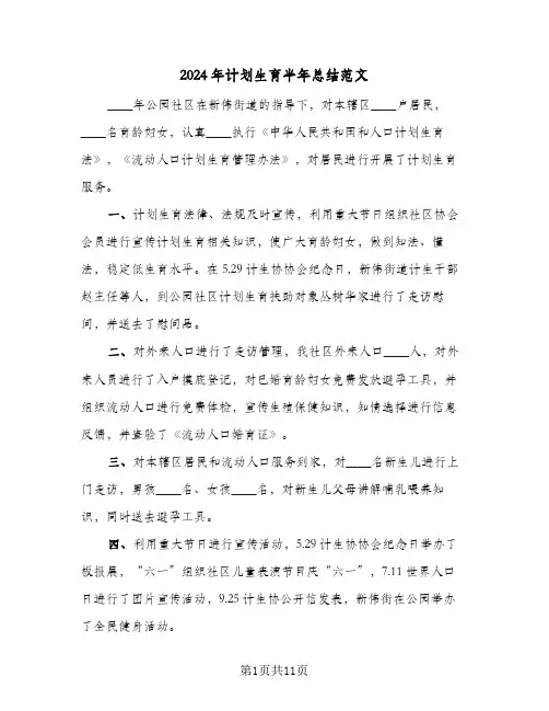 2024年计划生育半年总结范文(4篇)