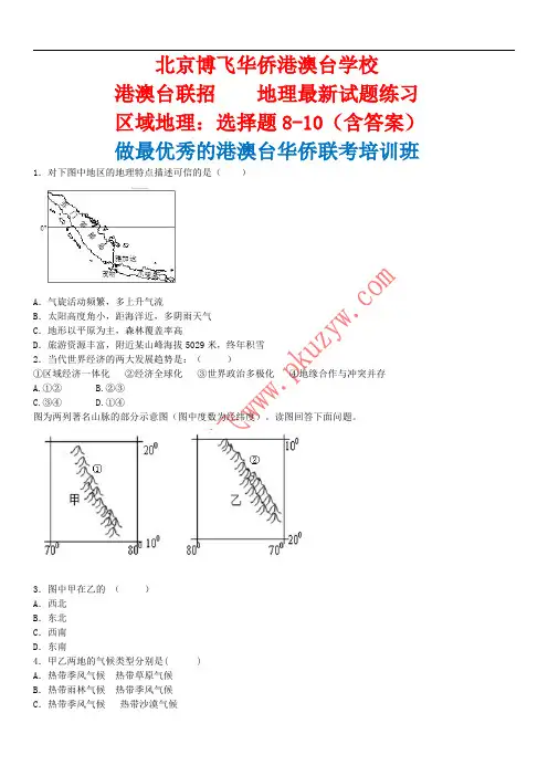 港澳台侨联考地理：区域地理选择题8-10含答案-北京博飞