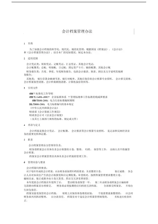 会计档案管理办法范本.doc