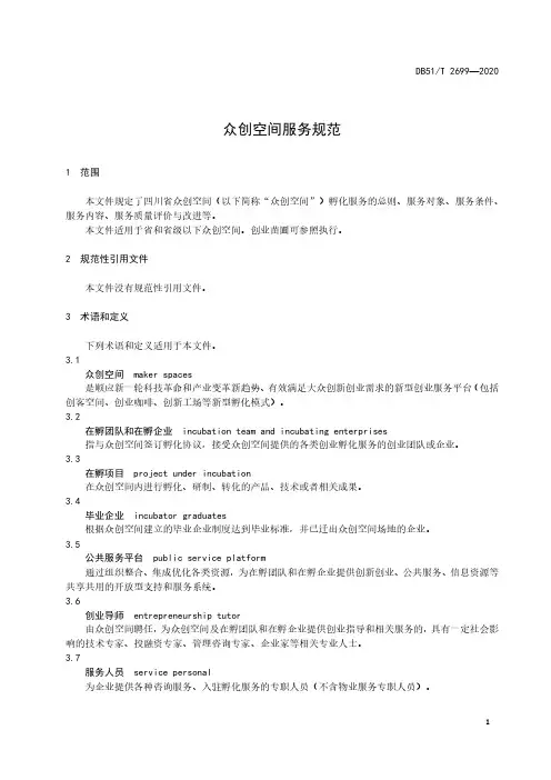 众创空间服务规范四川标准2020版