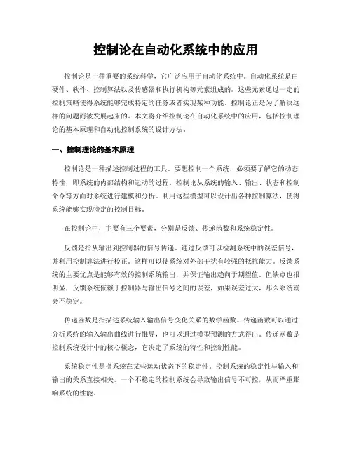 控制论在自动化系统中的应用