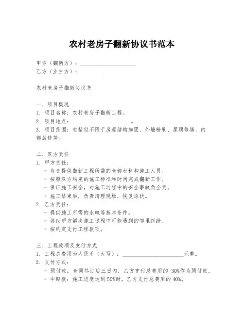 农村老房子翻新协议书范本