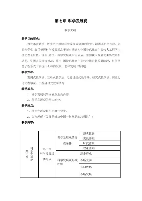 1第七章 科学发展观 教学大纲