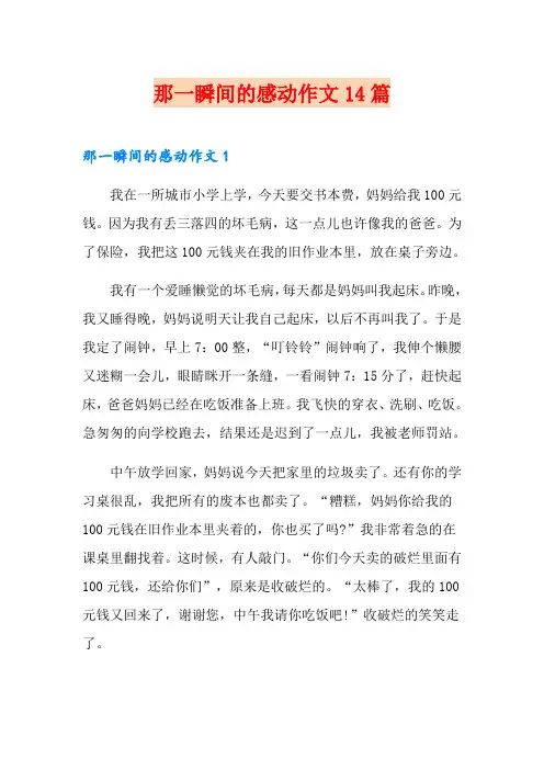 那一瞬间的感动作文14篇