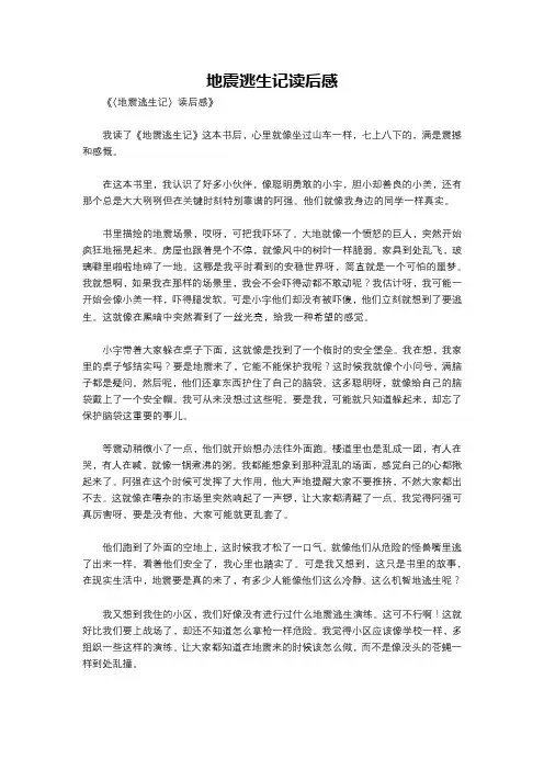 地震逃生记读后感