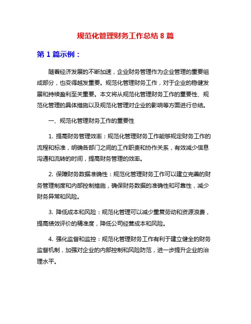 规范化管理财务工作总结8篇