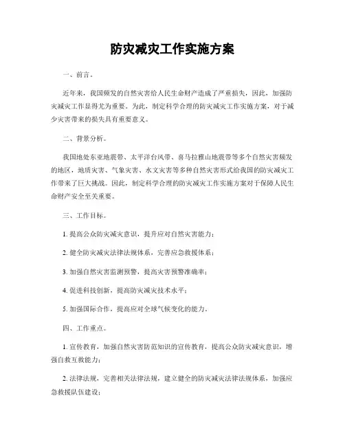 防灾减灾工作实施方案