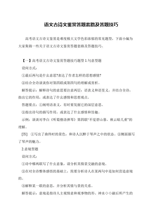 语文古诗文鉴赏答题套路及答题技巧