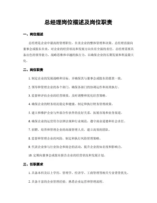 总经理岗位描述及岗位职责