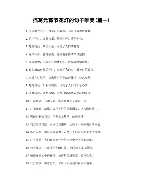 描写元宵节花灯的句子唯美(精选合集2篇)