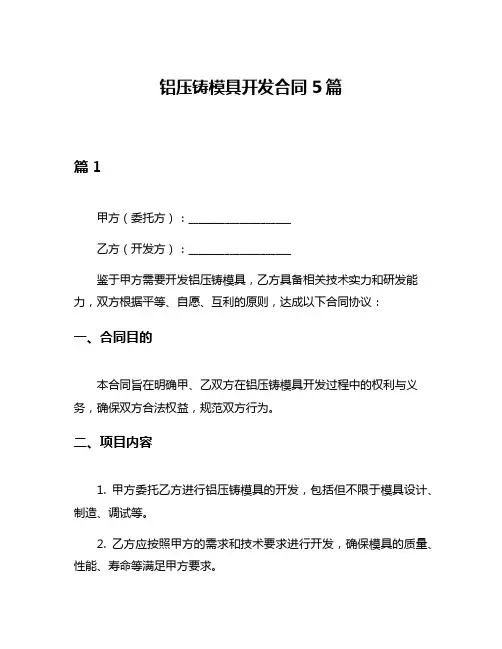 铝压铸模具开发合同5篇