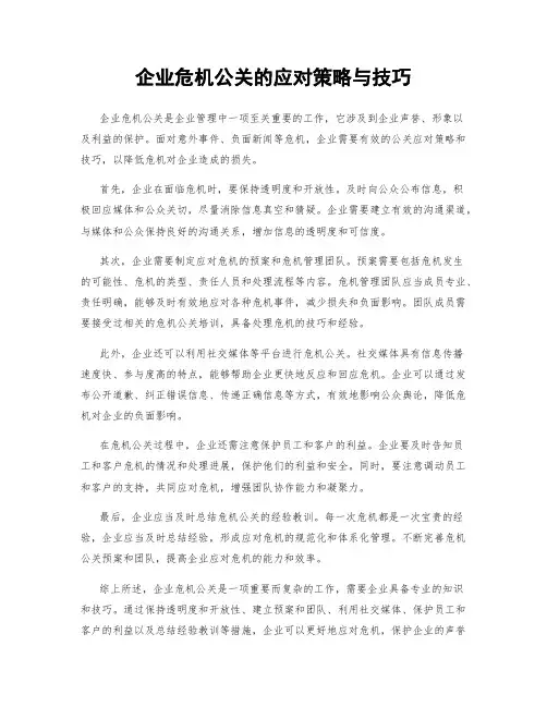 企业危机公关的应对策略与技巧
