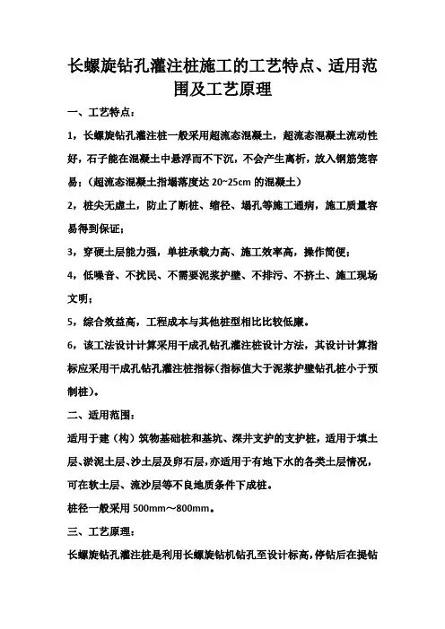 长螺旋钻孔灌注桩施工的工艺特点、适用范围及工艺原理