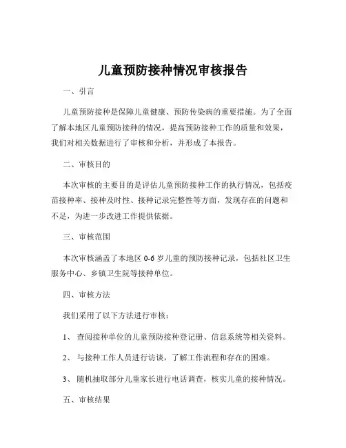 儿童预防接种情况审核报告
