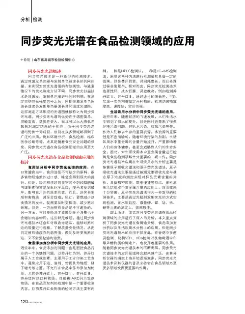 同步荧光光谱在食品检测领域的应用