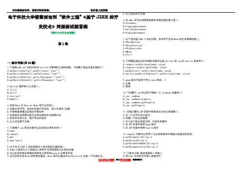 电子科技大学智慧树知到“软件工程”《基于J2EE的开发技术》网课测试题答案1