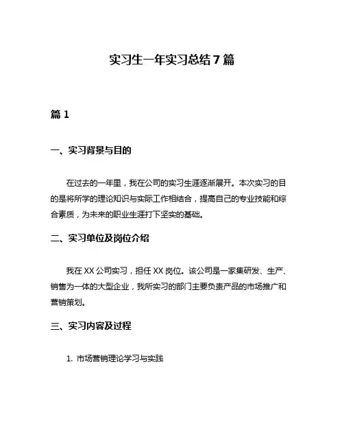 实习生一年实习总结7篇