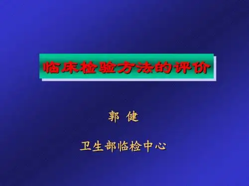 临床检验方法的评价CLSI-EP文件