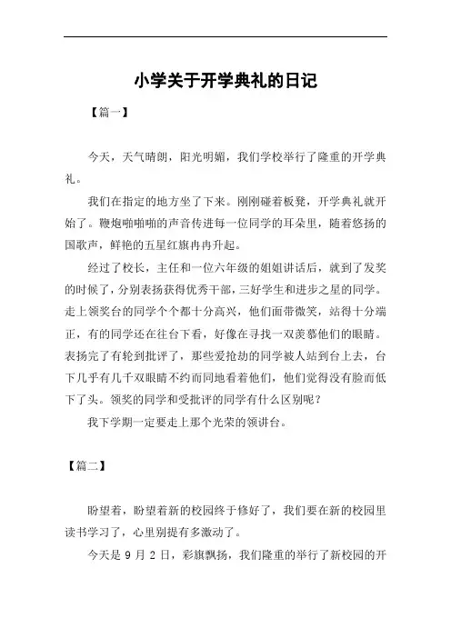 小学关于开学典礼的日记