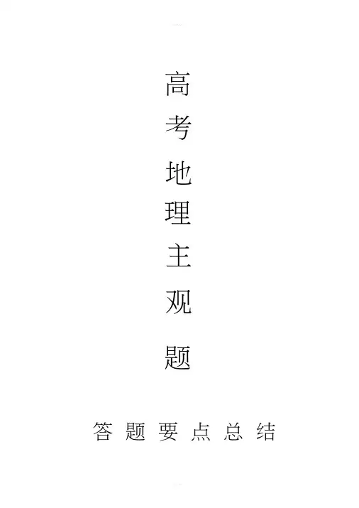 高考地理复习主观题答题要点总结