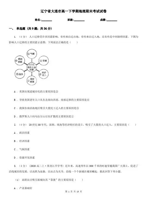辽宁省大连市高一下学期地理期末考试试卷