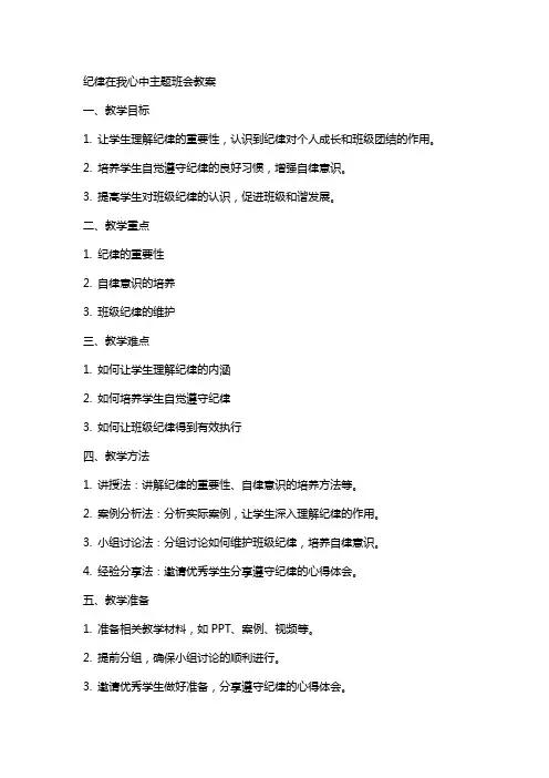 纪律在我心中主题班会教案