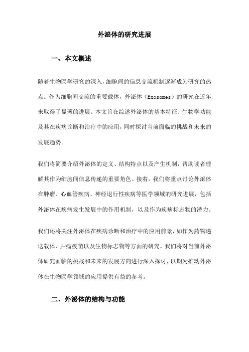 外泌体的研究进展