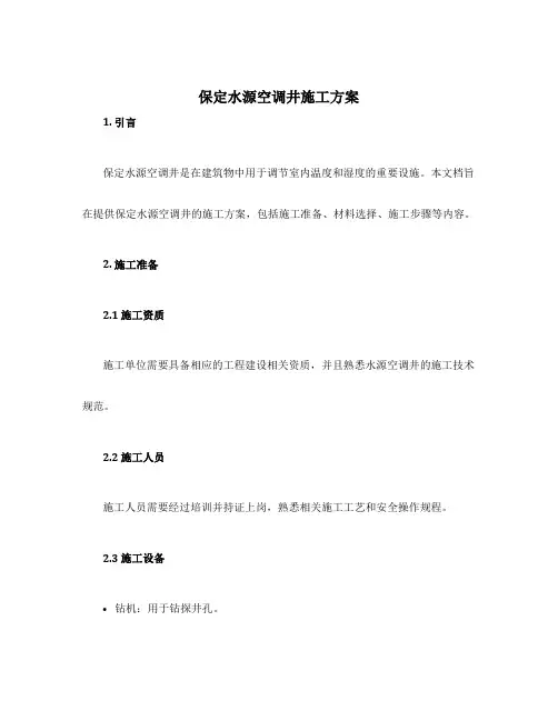 保定水源空调井施工方案
