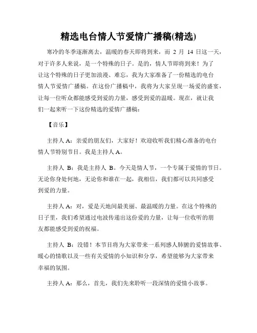 精选电台情人节爱情广播稿(精选)