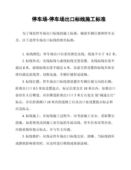 停车场-停车场出口标线施工标准