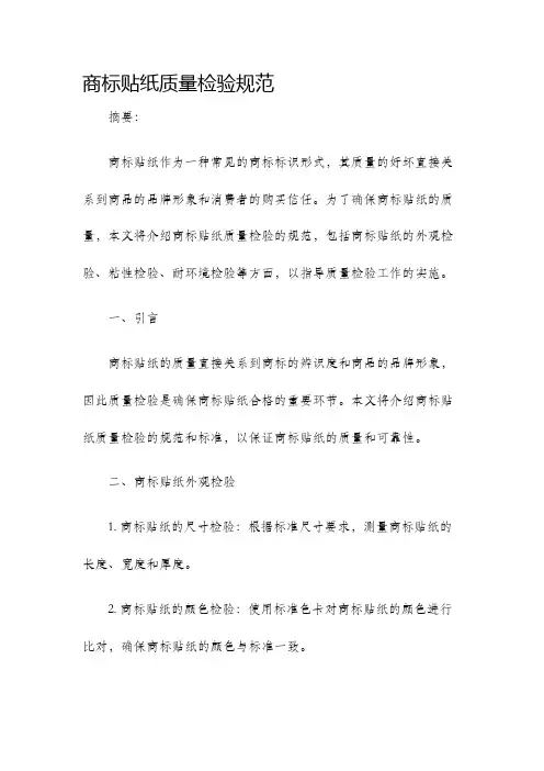 商标贴纸质量检验规范