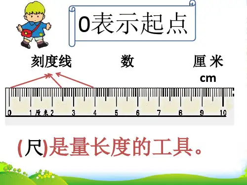 新版苏教版二年级数学上册《认识厘米》优质课课件