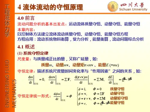 第4章-流体流动守恒原理-讲义1-守恒方程