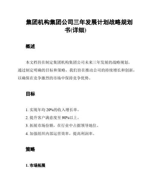 集团机构集团公司三年发展计划战略规划书(详细)