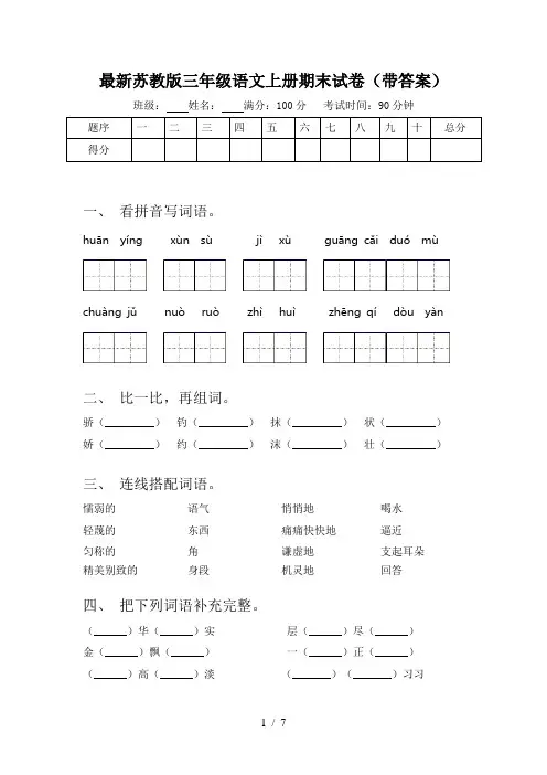 最新苏教版三年级语文上册期末试卷(带答案)