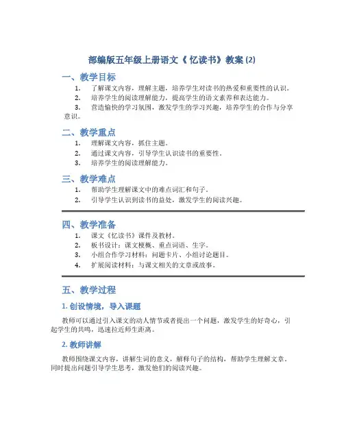 部编版五年级上册语文《 忆读书》教案 (2)